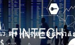 玩转Web3：新手训练营助你