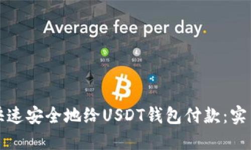 如何快速安全地给USDT钱包付款：实用指南