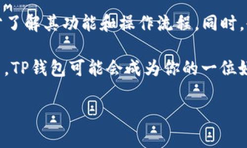 jiaoti玩TP钱包是否需要翻墙？详解与实用指南/jiaoti
TP钱包, 翻墙, 区块链/guanjianci

前言
在数字货币风靡的时代，越来越多的人开始关注和使用各种区块链钱包。其中，TP钱包作为一款热门的数字货币钱包，它的便捷性和多功能性吸引了不少用户。但是，有一个问题浮出水面，那就是：玩TP钱包需要翻墙吗？作为一个对区块链和数字货币有着浓厚兴趣的人，我决定深入探讨这个话题。

什么是TP钱包？
首先，了解TP钱包的基本概念是非常重要的。TP钱包，全称TokenPocket，是一款集数字货币存储、交易、转账及区块链DApp应用于一体的钱包。它 **支持多种公链**，如以太坊、波场、EOS等，让用户可以方便地管理不同的数字资产。在我第一次接触TP钱包的时候，我对它的界面和操作的简便性感到惊讶，这让我想起了我小时候玩电子书时的那种新鲜感。

翻墙的必要性
对于是否需要翻墙的问题，首先得看你的使用环境。众所周知，中国大陆对许多国外网站和应用进行了限制，为了使用这些被屏蔽的服务和内容，通常需要使用翻墙工具。那么，使用TP钱包是否也在这一列呢？

TP钱包的可访问性
经过我的多次尝试和研究，在中国大陆，用户是可以直接下载和使用TP钱包的。TP钱包的官方网站和应用商店都没有受到限制，注册和登录过程均可顺畅完成。这让我想起了我大学的时候，参加一个关于区块链的讲座，老师说过“技术的开放性和用户的体验是成功的关键”。

翻墙工具的使用场景
然而，尽管TP钱包在国内可以直接使用，但在某些情况下，用户可能会选择翻墙。比如，当你需要访问一些被屏蔽的区块链内容、DApp或相关资讯时候，翻墙就变得十分必要了。记得有一次，我想研究一个特定的DeFi项目，却因为无法访问它的官方网站而感到沮丧。这时我意识到，在某些关键时刻，翻墙工具的便利性真的是不容忽视。

使用TP钱包的好处
谈完翻墙，现在让我们聊聊使用TP钱包的好处。首先，TP钱包的界面友好，适合各类用户；其次，它的安全性较高，私钥全由用户自主管理；最后，TP钱包支持的多链资产和DApp，给用户带来了广阔的选择空间。在我第一次用TP钱包转账的时候，我不禁感叹科技的进步，居然能轻松在几分钟内完成资产的转移，这种感觉就仿佛是小时候收到一份心仪已久的礼物，即刻体会到的快乐。

数字货币的前景与挑战
当然，在使用TP钱包的过程中，用户也应当时刻保持警惕，对数字货币领域的风险有清晰的认知。市场的波动性、技术的复杂性都可能给用户带来意想不到的挑战。在生活中，我曾经因为一笔交易的延迟而损失了一些机会，这让我注意到及时了解市场动态的重要性。因此，用户在使用TP钱包时，除了享受资金的便捷性外，还需提升自己的风险意识和投资能力。

总结与建议
综上所述，用户在中国大陆使用TP钱包并不需要翻墙，然而在某些特定情况下，翻墙工具仍然有其适用价值。如果你是刚刚接触数字货币的新手，建议在使用TP钱包之前，充分了解其功能和操作流程。同时，也希望大家能在参与数字货币投资的过程中，保持理性，不执着于短期收益，最终实现自己的财务自由。

在结束之前，我想强调的是，区块链技术在未来的发展潜力巨大，它一定会在我们的生活中扮演越来越重要的角色。希望大家能积极参与其中，抓住时代的机遇。在这个过程中，TP钱包可能会成为你的一位好伙伴。

谢谢大家的阅读，希望我的分享对你有所帮助，如果你还有其他关于TP钱包或者区块链方面的问题，欢迎随时留言探讨！