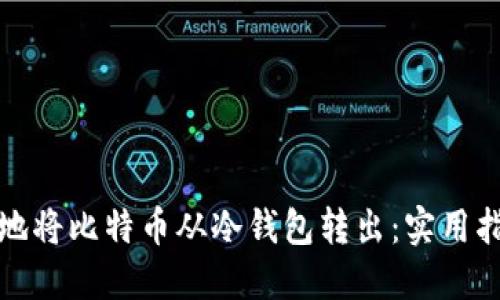如何安全地将比特币从冷钱包转出：实用指南与技巧