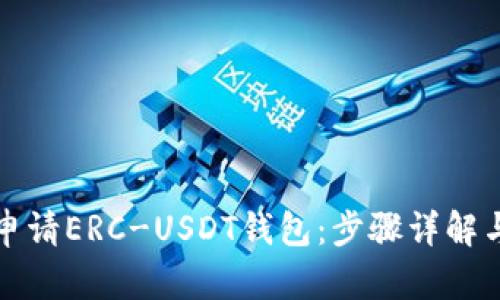如何轻松申请ERC-USDT钱包：步骤详解与实用技巧