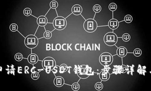 如何轻松申请ERC-USDT钱包：步骤详解与实用技巧