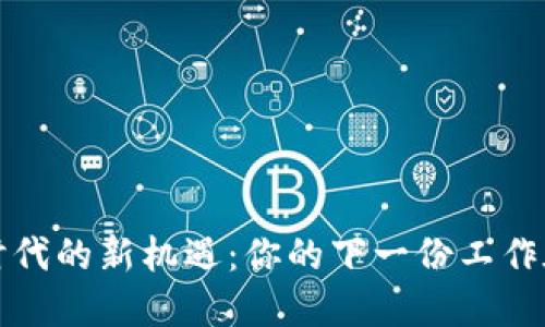 Web3时代的新机遇：你的下一份工作在哪里？