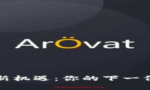 Web3时代的新机遇：你的下一份工作在哪里？