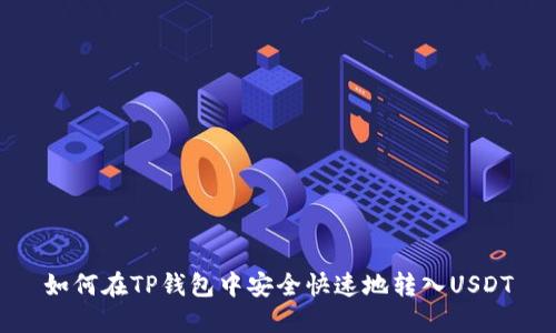 如何在TP钱包中安全快速地转入USDT