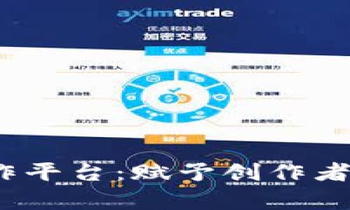 探索Web3内容创作平台：赋予创作者更大的自由与收益