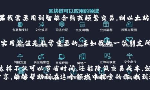 tp钱包不同链有什么区别：一款多链钱包的实用价值探析

tp钱包, 多链钱包, 区块链/guanjianci

引言
在区块链技术不断发展壮大的今天，各种数字货币和链的涌现让用户在管理资产时面临诸多挑战。作为一种新兴的数字资产管理工具，tp钱包因其多链支持和用户友好的界面而受到越来越多用户的青睐。但许多人在使用过程中，对不同链的特点和区别仍存在疑惑。在本文中，我将详细讲解tp钱包中不同链之间的区别和各自的实用价值，通过我的亲身经历和观察，让这篇文章更具温度和人性化。

什么是tp钱包？
在深入探讨钱包的链的区别之前，我们先来了解一下tp钱包。tp钱包是一款支持多种区块链的数字资产钱包，用户可以在同一平台上方便地管理不同链上的资产。这种多功能特性使得tp钱包在众多钱包中脱颖而出。就像我小时候用过的零食罐，每次都能找到我喜欢吃的糖果，而tp钱包恰似这罐零食，让我可以轻松“取用”自己心仪的数字资产。

不同链的定义
在区块链生态中，每一条链都是独立的网络，拥有自己的特性和应用场景。例如，比特币链主要用于数字货币的价值转移，而以太坊链则支持智能合约和去中心化应用（DApp）。在tp钱包中，不同链不仅意味着资产的不同类型，也关系到交易速度、手续费、协议安全等多个方面。在这里，我会逐一介绍tp钱包中主要的几条链以及它们之间的区别。

比特币链（BTC）
比特币链是区块链技术的首个应用，其主要特点是安全和去中心化。作为一种数字货币，比特币的交易速度较慢，通常需要十分钟才能确认，而手续费相对较低（但在高峰期可能会升高）。我记得第一次接触比特币时，被其去中心化的理念深深吸引，让我感受到一种与传统金融完全不同的自由。

以太坊链（ETH）
以太坊链则是另一种面向智能合约的区块链。与比特币不同，以太坊不仅支持数字货币，还可以进行复杂的资产管理和去中心化应用开发。交易确认速度较快，但手续费（即“Gas费”）在网络拥堵时可能非常高。在我参与的第一个以太坊DApp项目中，我体验到了智能合约的强大，让我对区块链的未来充满了期待。

币安链（BNB）
币安链是由币安交易所开发的，它主要用于快速安全的交易和资产转移。相比于比特币和以太坊，币安链不仅交易速度快，而且手续费相对更低。使用tp钱包管理BNB时，用户可以享受更低的交易成本，尤其是在进行频繁交易的时候。这让我不禁想起了自己的投资过程，低手续费让我的回报得到了显著提升。

其他链的特点
除了以上三种主要链，tp钱包还支持其它多种区块链，例如波卡（Polkadot）、卡尔达诺（Cardano）等。这些链各自所具备的特性使得用户在选择链时可以根据自己的资产形式和应用场景进行灵活配置。能够使用多链钱包，让我想起了多功能的瑞士军刀，不同的需求可以用不同的刀片轻松应对。

实用价值的对比
在分析不同链的特点后，我们可以更好地理解tp钱包的实用价值。首先，多链支持让用户避免了在不同平台之间切换所带来的不便。其次，不同链的特点决定了用户在进行交易或资产管理时可以选择最合适的链，从而降低成本和提高效率。在这方面，我曾经因为玩弄不同钱包而耗去不少时间，现在使用tp钱包，让我的时间利用率大大提升。

如何选择适合自己的链
选择适合自己的链并非易事，要综合考虑以下几个因素：资产形式、交易频率、安全性及手续费成本等。比如，如果我计划长期持有比特币，那么选择比特币链几乎是最优解；而如果我需要用到智能合约或频繁交易，则以太坊链或币安链将更具实用价值。这让我倍感庆幸的是，tp钱包为我提供了多种选择，让我可以根据具体情况灵活应对。

个人经历与反思
在学习和使用tp钱包的过程中，我收获了不少经验，也经历了一些挫折。例如，我曾因为选择了手续费过高的链而在交易时损失了一些利润。这让我意识到，了解不同链的特点和实用价值是非常重要的。正如我的一位朋友所说，投资不仅仅是钱的游戏，更是智力的较量。通过使用tp钱包，我感受到了一种掌控资产的乐趣，仿佛是“掌舵”的感觉。

总结
总的来说，tp钱包的多链支持为用户提供了极大的便利，让我们可以方便地管理不同链上的资产。通过对比不同链的特点和实用价值，我们可以根据个人需要选择最合适的链，这样不仅可以节省时间，还能降低交易成本。就像我小的时候，每当我发现一款新玩具，都是在对比和选择后才做出的决定，而如今在数字货币世界中，tp钱包给了我同样的选择空间。
随着区块链技术的不断创新，未来可能会有更多的链进入我们的视野，tp钱包的多链支持无疑为我们提供了一个灵活、便捷的平台去探索和管理这些数字资产。希望通过我的分享，能够帮助到在这个领域中探索的你，找到适合自己的数字资产管理方式。