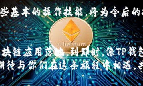 如何轻松将TP钱包中的OK链资产转出：详细指南
TP钱包, OK链, 资产转出/guanjianci

引言
在如今这个数字货币飞速发展的时代，越来越多的人开始接触和使用各类区块链钱包。其中，TP钱包因其简单易用而受到许多用户的喜爱。特别是在OK链上，如何将资产安全、快速地转出，是每一个OK链用户需要掌握的技能。本文将详细介绍TP钱包中OK链的资产如何转出，并分享一些个人经验与小技巧。

TP钱包简介
TP钱包是一款备受欢迎的去中心化数字货币钱包，支持多种链和代币的存储与管理。它的用户界面友好，交易方便，并为用户提供了一系列安全措施。在使用TP钱包的过程中，用户可以轻松存储各种链上的资产，包括以太坊、比特币以及OK链等。

为什么需要转出资产
在我刚开始接触数字货币时，对于资产的管理和转移总是感到迷惑。许多人可能会因为交易所的手续费、流动性问题或者更好的投资机会而选择将资产转出。有时候，我也会因为偶尔的投资失误，想要迅速将钱转回，然后再做理智的决策。这种情况下，了解如何顺利转出钱包中的资产显得尤为重要。

准备工作
在开始之前，确保你已经完成以下准备工作：
ul
    li确保你的TP钱包已经安装并设置完成，且已绑定相关的OK链账户。/li
    li检查你的钱包是否有足够的手续费，以便顺利完成转账。/li
    li确认你要转出的资产类型及数量。/li
/ul

资产转出的具体步骤
接下来，我们来看看具体的转出操作步骤：

h4第一步：打开TP钱包/h4
启动TP钱包应用，输入密码以解锁钱包。如果你启用了指纹或人脸识别，按照提示完成验证。

h4第二步：选择OK链资产/h4
在主界面上，找到并点击“资产”选项。接着，选择“OK链”以查看在OK链上的所有资产。在这里，可以看到你的OK链余额以及各类代币的信息。

h4第三步：发起转账/h4
在OK链的页面中，点击“转出”或“发送”按钮。系统会提示你输入接收方的钱包地址。在这一步，我通常会仔细检查这个地址，因为任何小错误都可能导致资产的丢失。确保地址无误，我会选择复制地址，而不是手动输入。

h4第四步：确认转账信息/h4
在输入了接收方的钱包地址以及转账金额后，确认交易的详细信息。这包括转出金额、手续费和接收方的地址。如果一切信息正确无误，点击“确认”按钮。

h4第五步：完成转账/h4
转账请求发出后，TP钱包将处理该交易。可以在“交易记录”中查看该笔交易的状态。如果交易成功，系统会提示你转账完成，相关资产会在接收方的钱包中即时到账。

注意事项
在转出资产时，有几个关键的注意事项：
ul
    li确认接收地址：一定要双重检查，确保无误。/li
    li手续费问题：了解当前的手续费情况，尤其在网络繁忙时期。/li
    li转账金额：切勿超出自己可承受的范围，避免资金链断裂。/li
/ul

个人经验分享
回想起我第一次使用TP钱包转账的经历，那可是让人紧张又兴奋的一刻。虽然操作上没有出现错误，但心中却浮现出种种疑虑：“如果资金没有到账，怎么办？”然而，转账成功后，看到资产安全到达接收方，我的心里平添几分欣喜。
此外，我还记得曾经由于操作不当而转错了地址。虽然没有造成实际损失，但这次经历让我深刻体会到，数字货币的管理需要格外仔细。成功操控钱包之后，成就感与日俱增。

总结
将TP钱包中的OK链资产转出并不复杂，但需要用户具备一定的操作技巧和细致的心态。随着人们对加密货币的接受度逐渐提升，掌握这些基本的操作技能，将为今后的投资和交易提供了便利。希望本文能对你有所帮助，让你的数字货币之旅更加顺畅。

未来展望
随着区块链技术的不断发展，数字钱包的未来必将更加光明。我们可以期待更加智能化、安全化的资产管理工具的出现，以及大规模的区块链应用落地。到那时，像TP钱包这样的工具将成为我们日常生活的一部分。
希望在这条探索的道路上，我们都能不断进步，发掘更多的新机会和新挑战。无论是在人生的哪个阶段，学习和适应总是充满了乐趣。我期待与你们在这条旅程中相遇，共同分享经验与感悟。