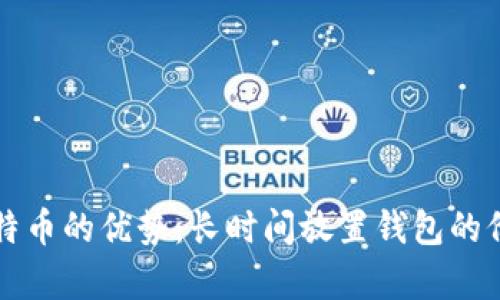 持有比特币的优势：长时间放置钱包的价值分析