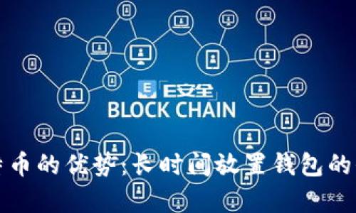 持有比特币的优势：长时间放置钱包的价值分析