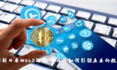 深度解析日本Web3法案：平
