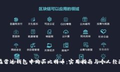 如何在雷达钱包中购买比