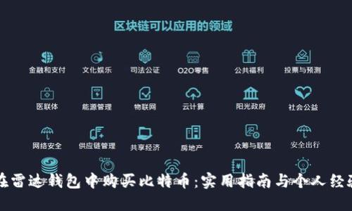 如何在雷达钱包中购买比特币：实用指南与个人经验分享