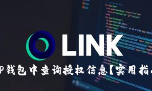 如何在TP钱包中查询授权信息？实用指南与技巧