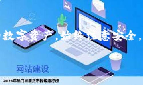 打开TP钱包（Trust Wallet）应用程序的步骤相对简单，以下是详细的说明：

步骤1：下载安装TP钱包
首先，确保你已经在你的智能手机上安装了TP钱包。可以在Android的Google Play商店或苹果的App Store中搜索“Trust Wallet”，然后下载并安装。安装完成后，你会在设备的应用列表中找到TP钱包的图标。

步骤2：找到并打开应用
在你的手机主屏幕或应用列表中找到TP钱包的图标，点击它以打开应用。如果你刚刚下载，图标通常会位于主屏幕的最前面。

步骤3：创建或导入钱包
首次打开TP钱包时，你会遇到一个欢迎界面，询问你是否要创建一个新钱包还是导入一个现有钱包。如果你是新用户，你可以选择“创建钱包”，然后遵循提示创建一个钱包。如果你已经有一个钱包，可以选择“导入钱包”，输入你的助记词以恢复钱包。

步骤4：安全设置
在创建新钱包的过程中，TP钱包会引导你设置密码和备份助记词。这一步非常重要，因为助记词是你恢复访问钱包的关键。确保将它安全地保存在一个地方，切勿共享给他人。

步骤5：开始使用TP钱包
设置完成后，你就可以访问TP钱包的界面。你会看到一个整洁的仪表板，显示你的资产、交易记录和其他功能。点击相应的按钮，你可以进行各种操作，如发送和接收加密货币、查看市场价格、买卖代币等。

步骤6：探索应用功能
TP钱包不仅是一个加密货币钱包，它还提供了诸如去中心化交易所、NFT市场、DeFi功能等多种服务。花些时间浏览所有的功能，了解如何使用这些工具，可以让你在加密世界中获得更大的便利。

总结
打开TP钱包应用并进行设置并不复杂，只需按照上述步骤操作，你就可以开始利用这个强大的工具来管理你的数字资产。始终注意安全，定期备份助记词，以确保你的资产安全无忧！

希望以上步骤能对你有所帮助，如果有其他问题，欢迎随时提问！