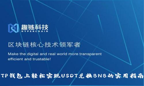 TP钱包上轻松实现USDT兑换BNB的实用指南