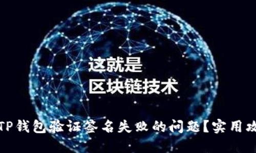 如何解决TP钱包验证签名失败的问题？实用攻略与技巧