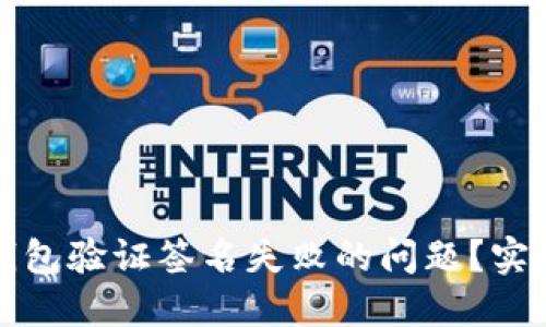 如何解决TP钱包验证签名失败的问题？实用攻略与技巧