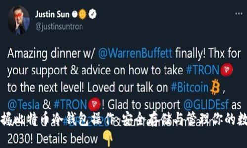 全面掌握比特币冷钱包操作：安全存储与管理你的数字资产