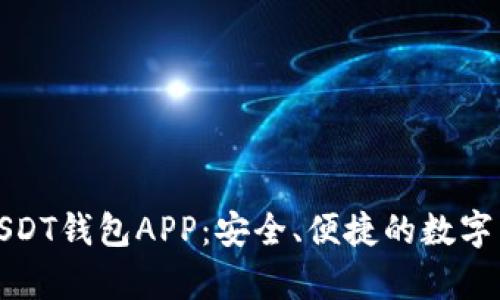 探索泰达币USDT钱包APP：安全、便捷的数字货币管理工具
