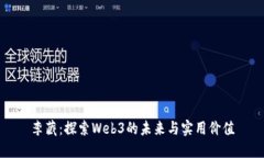 李藏：探索Web3的未来与实