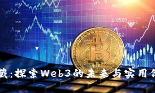 李藏：探索Web3的未来与实用价值
