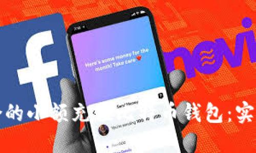如何选择适合的小额充值比特币钱包：实用技巧与推荐