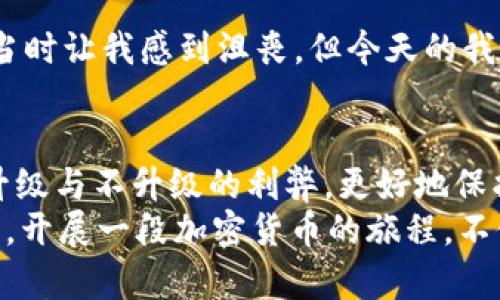 jiaotieTP钱包：不升级也能用？揭秘实用技巧与深度解析/jiaotie
TP钱包, 加密货币, 钱包安全/guanjianci

引言：关于TP钱包的那些事
在当今数字货币的世界中，TP钱包（Trust Wallet）凭借其用户友好的界面和强大的功能而备受欢迎。我记得刚接触加密货币的时候，身边的朋友都在奋力讲解各种钱包的优缺点，而TP钱包就是我最早尝试的那个。作为一款去中心化的钱包，TP钱包允许用户安全地存储、发送和接收多种加密货币。
然而，有一个问题常常被提及：TP钱包是否需要频繁升级，才保证其高效与安全性？事实上，很多用户由于各种原因选择不升级钱包，尤其是在技术不太熟悉的用户中。因此，在这里，我们来深入探讨一下TP钱包的使用情况，以及不升级的情况下如何继续使用这个钱包。

一、TP钱包的基本功能和特点
TP钱包不仅仅是一个存储加密货币的工具，它还有很多强大的功能，比如去中心化交易所（DEX）功能、内置浏览器、NFT交易支持等。其实，这让我想起了我第一次用TP钱包时的兴奋感，那种操作简单、功能丰富的体验至今让我难以忘怀。
具体来说，TP钱包可以：
ul
    li支持多种加密货币：不单单是主流的比特币和以太坊，还有众多的ERC-20和BEP-20代币。/li
    li去中心化：用户掌控自己的私钥，不必担心中心化交易所被黑客攻击的风险。/li
    li安全性：采用高水平的加密技术来保护用户资产。/li
    li用户友好：无论你是个新手还是老手，操作界面都十分简单明了。/li
/ul

二、不升级TP钱包的情景与应对
虽然很多人都说“升级是为了更安全”，但有些用户可能会因为各种原因而放弃升级。有时候是因为害怕操作错误，有时候是因为设备兼容性的问题，而有时只是因为懒惰。无论出于何种原因，不升级的钱包也并不是完全不可用的。
尽管不升级TP钱包可能会错过一些新的功能和安全补丁，但在许多情况下，钱包本身仍然可以正常使用。当然，这并不代表不升级是个好主意；而是说在某种情况下，“不升级”并不会影响到日常的基本使用。

三、如何安全地使用不升级的TP钱包
如果你选择不升级TP钱包，以下这些小技巧可以确保你的资产安全和钱包的正常使用：
ul
    li定期备份助记词：无论你有没有升级，备份助记词是保护资产的关键步骤。在我刚开始接触TP钱包的时候，我也曾因为忘记备份助记词而殚精竭虑，后来我学会了定期检查和备份，让心里的阴霾一扫而光。/li
    li关注官方消息：很多时候，不升级的用户会错过新功能的发布。通过关注TP钱包的官方网站和社区，及时掌握最新消息，能让你在使用中更加放心。/li
    li增强密码保护：设置强密码，避免使用简单且易被猜到的密码。面对加密货币的安全问题，我们都无法掉以轻心。/li
    li使用可信的网络：尽量避免在公共Wi-Fi环境下进行交易。这样的场景让我想到了我的大学时代，那时为了省钱，我总是在学校图书馆的免费Wi-Fi上进行交易，直到有一天我意识到这种做法的风险。/li
/ul

四、有趣的用户体验分享
让我们来看看一些不升级TP钱包的用户体验故事。有些用户分享了他们在使用未升级版本的TP钱包时的奇闻趣事，有的甚至在错误的“猜测”中获得了意想不到的结果！
比如，有位用户在没有升级的情况下错误发送了他的ETH，他原本以为这笔交易是“完蛋了”，结果神奇的是这笔交易竟然被网络采用，几天后他收到了交易成功的确认。这样的故事让人啼笑皆 NONO，但它们也警示我们：无论是升级还是不升级，始终要小心谨慎。

五、为何升级依然重要
虽然不升级TP钱包在多数情况下依然可以正常使用，但我们必须意识到，升级的重要性不容忽视。软件升级通常会包括：
ul
    li安全补丁：对于已知漏洞的修复，确保用户资产的安全。/li
    li新功能和改进：提供更好的用户体验，帮助用户更加便捷地使用。/li
    li兼容性：与日益更新的区块链技术保持一致，确保钱包的正常运作。/li
/ul
让我们回想一下，小时候的我总是拒绝家长让我程序集升级的建议，结果往往是自己在游戏中遭遇bug或丢失进度。虽然这种体验在当时让我感到沮丧，但今天的我明白了，技术的迭代与更新是为了更好的使用体验和安全保障。

结论：权衡选择，做好决策
综上所述，TP钱包即便在不升级的情况下还是能正常使用，但我们依然应当考虑到长远的安全和稳定。用户需要基于自身情况，权衡升级与不升级的利弊，更好地保护自己的资产。
我相信，在数字货币的大潮中，每一个用户都有自己的故事。无论选择何种方式，保护好自己的资产，并与时俱进，才能迎接未来的挑战。开展一段加密货币的旅程，不仅仅是追求财富，更是一次心灵的探索与成长。