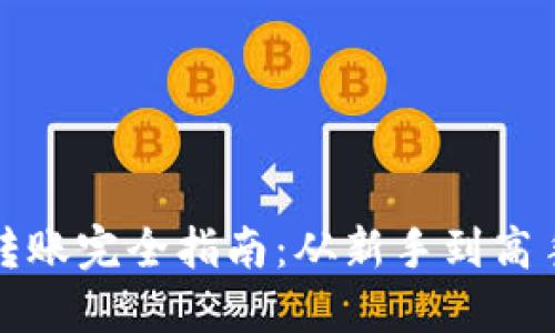 比特币钱包转账完全指南：从新手到高手的实用技巧