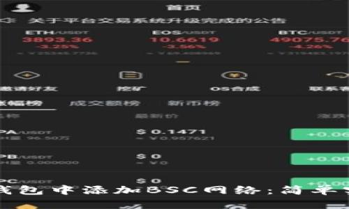 如何在TP钱包中添加BSC网络：简单实用的指南