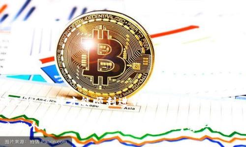 在讨论tp钱包交易失败是否会退回之前，我们需要先了解一些基本概念和钱包的运作机制。加密货币交易常常涉及多个环节，下面我们将一一探讨。

什么是TP钱包？
TP钱包是一种专注于区块链技术和加密货币的数字钱包，用户可以通过它存储、管理和交易各类加密货币。与传统钱包不同，加密货币钱包是基于区块链技术构建的，因此使用时必须特别注意安全性和交易的不可逆性。

交易失败的原因
在TP钱包中，交易失败可能有多种原因。例如：
ul
    li网络拥堵：尤其是在高峰交易时段，交易信息可能无法及时更新，导致失败。/li
    li手续费不足：交易手续费过低可能会导致矿工不愿意处理该交易，从而失败。/li
    li操作错误：如发送地址错误、输入的金额不合规等。/li
/ul

交易失败后会退回吗？
一般来说，在区块链中，一旦交易被网络确认，就不能撤回或修改。然而，如果交易由于某种原因未被确认（如网络拥堵或手续费不足），那么这笔交易有可能会被退回。

我的个人经历
我仍然记得几年前我第一次尝试进行比特币交易时的忐忑不安。那时候我对于加密货币的了解相对肤浅，一不小心输入了错误的地址，结果整个过程变得非常复杂。交易虽然显示失败，但我却一直担心资金会不会就这么消失了。最终，通过钱包的反馈，我了解到那些确认失败的交易会在一段时间后自动退回到我的钱包中，这让我松了一口气。

如何避免交易失败
为了避免交易失败，我们可以采取一些预防措施：
ul
    li仔细检查交易信息：确保所有输入的地址、金额都正确无误。/li
    li适当设置手续费：在高峰时期可以考虑适当提高手续费以加快交易速度。/li
    li使用可靠的钱包：选择信誉良好的钱包可以提升交易的成功率。/li
/ul

总结
TP钱包的交易失败虽然让人感到烦恼，但了解其背后的逻辑和预防措施可以帮助我们更好地管理我们的加密资产。记住，安全第一，确保你的信息正确无误，这样才能顺利进行交易。

还想补充一点，随着我对加密货币领域的深入了解，我渐渐意识到，不仅仅是技术的掌握，更是在这个快速变动的行业中保持冷静和理性的心态。这就是我个人的成长经历，同时也是对每一个加密货币用户的重要提醒。