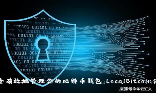 如何安全有效地管理你的比特币钱包：LocalBitcoin使用指南