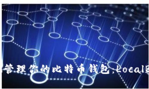 如何安全有效地管理你的比特币钱包：LocalBitcoin使用指南