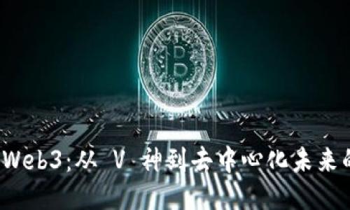 探秘 Web3：从 V 神到去中心化未来的旅程