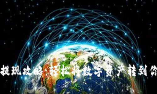 TP钱包提现攻略：轻松将数字资产转到你的账户