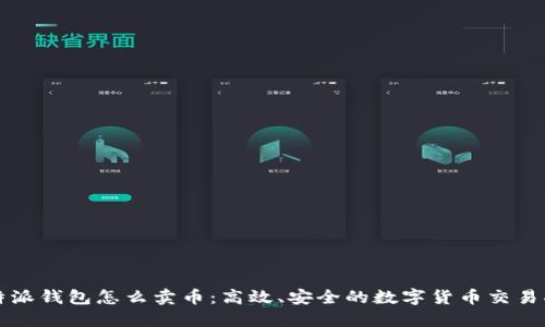 比特派钱包怎么卖币：高效、安全的数字货币交易指南