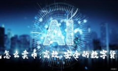 比特派钱包怎么卖币：高