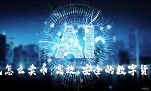 比特派钱包怎么卖币：高效、安全的数字货币交易指南