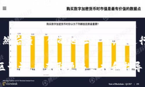 要找到TP钱包的BSC（币安智能链）地址，你可以按照以下步骤进行操作：

步骤一：打开TP钱包应用
首先，确保你已经下载并安装了TP钱包应用。打开应用后，你将看到你的钱包首页，里面列出了各种区块链网络。

步骤二：选择币安智能链
在钱包首页，找到支持的区块链列表，向下滚动，找到“币安智能链”（BSC）选项并选择它。如果还没有添加BSC网络，你可能需要在设置中添加它。

步骤三：查看你的BSC地址
进入币安智能链界面后，你将看到你的BSC地址。通常它是以“0x”开头的一串字符。你可以点击这个地址旁边的复制按钮，以便于后续使用。

步骤四：确认地址有效性
在进行任何转账之前，确保你的地址是正确的。可以通过发送少量的BSC代币来测试。如果转账成功，说明地址有效。

总结
找到TP钱包的BSC地址很简单，只需要打开应用，选择币安智能链，然后查看你的地址即可。在进行任何交易时，一定要保持警惕，确保地址无误，以免造成资产损失。

如果你在操作过程中遇到问题，建议查阅TP钱包的官方帮助或社区讨论，以获取更多支持和指导。希望这能帮到你！