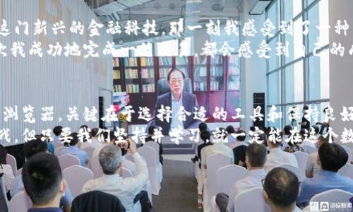 关于“查看比特币的钱包地址”，我将为您提供一些有价值的信息和指导。请注意，由于技术或法规的变化，具体步骤可能会有所不同。以下是一些基本的知识点，以及如何安全有效地查看比特币钱包地址的方式。

比特币钱包基础知识
首先，我们需要了解比特币钱包的基本概念。比特币钱包是用来存储、发送和接收比特币的工具。每个钱包都拥有一个或多个比特币地址，这是一个独特的字符串，用于标识用户的比特币账户。

比特币地址的类型
比特币地址在技术上分为几种不同的类型，如P2PKH、P2SH和SegWit地址。最常见的比特币地址类型是以“1”开头的，属于P2PKH地址；以“3”开头的是P2SH地址；而以“bc1”开头的是SegWit地址。了解这些地址的区别能帮助用户更好地管理他们的比特币资产。

查看比特币钱包地址
要查看比特币钱包地址，用户通常可以通过以下几种方式：

h41. 使用软件钱包/h4
如果您使用的是软件钱包，通常钱包界面都提供了查看和复制比特币地址的功能。您只需打开钱包应用，导航到“收款”或“地址”选项，就可以看到您的比特币地址。

h42. 在线钱包服务/h4
如果您使用的是在线钱包（如Coinbase、Blockchain.info等），登录您的账户后，通常可以在网站的“收款”或“钱包”部分找到您的比特币地址。这些平台通常会提供简单的界面，使得查找地址变得更为直观。

h43. 查看区块链浏览器/h4
如果您已经有了某个比特币钱包地址，并且想了解更多信息，您可以使用比特币区块链浏览器，如Blockchain.com、BlockExplorer等。只需将地址复制并粘贴到浏览器的搜索框中，您就可以查看该地址所拥有的比特币数量、交易历史等信息。

安全性与隐私**
在处理比特币钱包地址时，安全性与隐私非常重要。确保您所使用的钱包软件或服务是可信的，避免在不安全的环境中共享您的比特币地址。很多用户可能会问：“那么如何保护我的钱包呢？”
这里提供一些建议：

h41. 使用强密码/h4
确保您为钱包设置了强且复杂的密码，这是保护您的比特币安全的第一步。

h42. 启用两步验证/h4
如果您的钱包提供两步验证功能，请务必启用。这能为您的钱包增加一层安全防护。

h43. 定期备份/h4
定期备份您钱包的数据或私钥，这在您的设备损坏或丢失时可以抢救您的资产。

我的个人经历
回想起我第一次接触比特币的时候，乍一看这些看似复杂的技术让我感到困惑。我记得当时我一个朋友告诉我关于比特币钱包的事，他兴奋地描述着这门新兴的金融科技。那一刻我感受到了一种冲动，想要深入了解这其中的奥秘。
我记得第一次下载钱包软件的时候，我满怀期待地等待着设置过程的完成。听着朋友提到怎么查看地址、怎么进行转账，我心中充满了未知的兴奋。每次我成功地完成一笔交易，都会感受到自己的成长和对这个新世界的探索。而现在，当我向朋友们解释如何查看比特币钱包地址时，那种兴奋依然在，我希望能帮助更多人走进这个充满机遇的领域。

总结
查看比特币钱包地址并不是一项复杂的任务，掌握了相关知识后，用户可以轻松地管理自己的比特币资产。无论是使用软件钱包、在线钱包还是区块链浏览器，关键在于选择合适的工具和保持良好的安全习惯。
我鼓励每一位对比特币感兴趣的人都能勇敢地迈出第一步，探索这个充满可能性的金融领域。正如我在早期所经历的那样，虽然一开始会遇到许多挑战，但只要我们坚持并学习，就一定能在这个数字货币的世界中找到属于自己的位置。

希望这些信息能够对您有所帮助。如果您还有其他问题或需要进一步的信息，请随时告知！