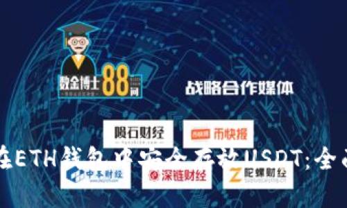 如何在ETH钱包中安全存放USDT：全面指南