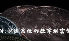 TP钱包支付：快速高效的数