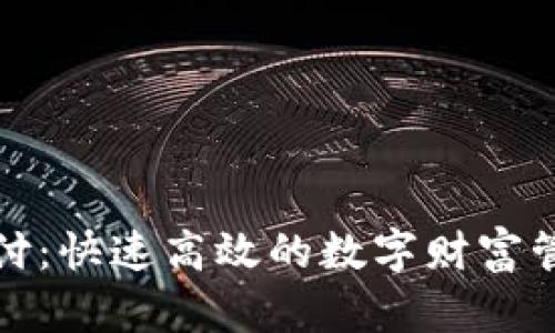 TP钱包支付：快速高效的数字财富管理新选择