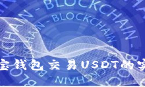 使用购宝钱包交易USDT的实用指南