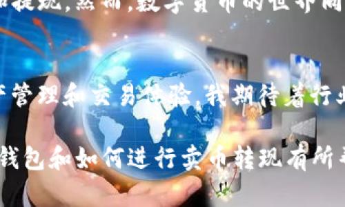 要使用TP钱包进行卖币和提现，首先要了解TP钱包的基本功能和如何操作。TP钱包是一个多链钱包，支持多种数字货币的存储、转账和交易功能。下面是一些关于TP钱包卖币转现的基本信息和步骤。

TP钱包简介
TP钱包是一款去中心化的钱包，旨在为用户提供安全、便捷的数字资产管理服务。用户可以使用TP钱包存储比特币、以太坊、波场等多种数字货币。TP钱包不仅支持币币交易，还常常与去中心化交易所（DEX）相连，使得用户可以直接在钱包内进行交易。

如何在TP钱包中卖币？
要在TP钱包中卖币，用户需要首先将想要出售的数字货币转入钱包中。以下是详细步骤：
ol
    listrong打开TP钱包：/strong首先确保你已经下载并安装TP钱包，并用你的私钥或助记词登录账户。/li
    listrong选择要出售的币种：/strong在首页找到你想出售的数字货币，点击进入该币种的详情页面。/li
    listrong找到交易选项：/strong根据钱包的界面，通常会有一个交易或“卖出”的选项，点击进入。/li
    listrong确认交易信息：/strong输入你希望出售的数量，并确认当前的市场价格。通常TP钱包会显示你的交易费用和具体的转账信息。/li
    listrong确认卖出：/strong确定无误后，提交交易，等待交易完成。/li
/ol

如何将出售的币转为现金？
卖币的下一步是将获得的数字财富转化为法定货币。以下是几种常见的方法：
ol
    listrong使用交易所：/strong注册一个支持提现到法定货币的数字货币交易所（如火币、币安等），将你的数字货币转入交易所，然后选择对应的法定货币进行出售，最后申请提现。/li
    listrong使用P2P交易：/strong可以在一些平台进行点对点交易，直接与其他用户交易，出售数字货币换取现金。/li
    listrong使用ATMs：/strong在一些地区，已经有专门的数字货币ATM，可以直接将你的数字货币兑换成现金。/li
/ol

个人经验和建议
在我尝试将数字货币转换为现金的过程中，初始的复杂性让我感到忐忑。尤其是在选择交易所的时候，心中总是不由自主地产生了不安。后来我选择了一个信誉良好的交易所，经过几次交易后，逐渐熟练。
我还记得第一次在交易所成功提现的瞬间，看到银行账户的余额增加，那种激动和释然的感觉真的难以形容。那一刻，我深刻体会到了数字货币所带来的便捷和机遇。

注意事项
在进行卖币和提现的时候，有一些注意事项不可忽视：
ol
    listrong手续费：/strong不同交易平台在交易和提现时的手续费差异很大，建议提前了解相关费用。/li
    listrong安全性：/strong确保你使用的平台是安全的，切勿随意登录不明链接或在公共网络环境下交易。/li
    listrong市场风险：/strong数字货币市场波动性大，适当控制风险，做好资金管理。/li
/ol

结语
TP钱包为我们提供了便捷的数字货币管理工具和丰富的交易体验，借助它的功能，我们可以轻松地进行卖币和提现。然而，数字货币的世界同样伴随着一定的风险和挑战。希望每一位用户在使用钱包和进行交易时，都能谨慎操作，确保自己的资产安全。

行业趋势与未来展望
随着数字货币的不断普及和市场的发展，未来可能会推出更多便捷的工具和平台，帮助用户实现更灵活的资产管理和交易体验。我期待着行业的进一步创新，以及更多人能够受益于数字金融的变革。 

在这个过程中，TP钱包不仅仅是一个交易工具，更是我们探索数字货币世界的桥梁。希望这篇文章对你了解TP钱包和如何进行卖币转现有所帮助。如果你也有类似的经历，欢迎分享你的故事和看法！