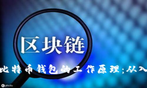 深入了解比特币钱包的工作原理：从入门到精通
