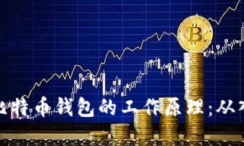 深入了解比特币钱包的工作原理：从入门到精通