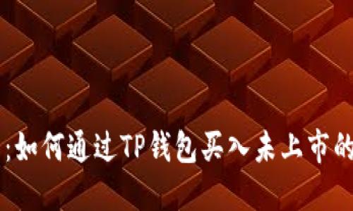 新手必看：如何通过TP钱包买入未上市的数字货币