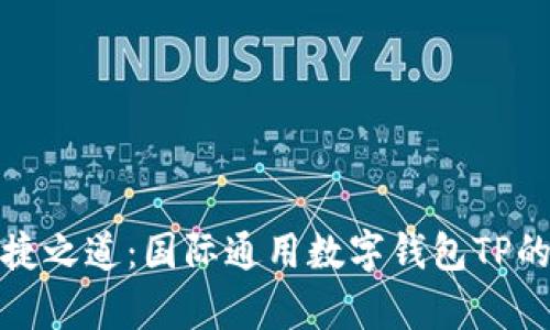 数字时代的便捷之道：国际通用数字钱包TP的实用价值解析