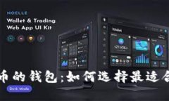 支持闪电比特币的钱包：